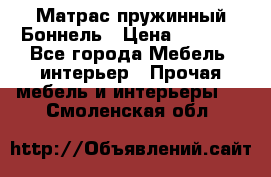 Матрас пружинный Боннель › Цена ­ 5 403 - Все города Мебель, интерьер » Прочая мебель и интерьеры   . Смоленская обл.